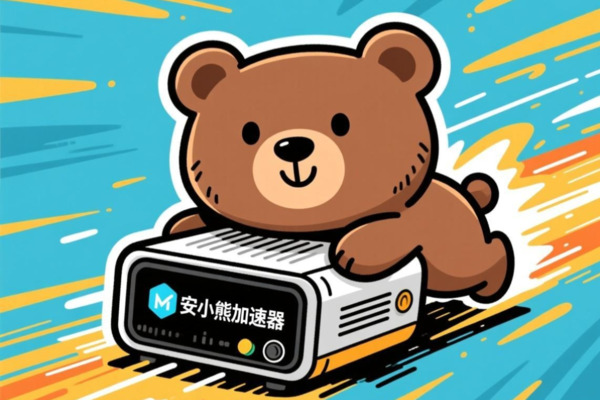 小熊加速器下载：一键畅享极速稳定网络体验